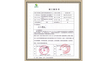 溫州天球電器竣工報告書